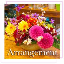 アレンジメント