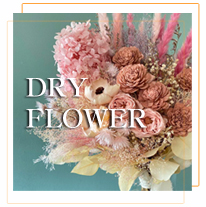 ドライフラワー1