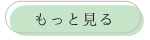 もっと見る