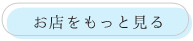 もっと見る